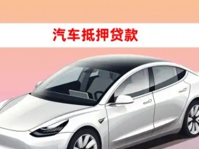 办理浑南车辆抵押贷款需要什么条件，优势以及结清手续?