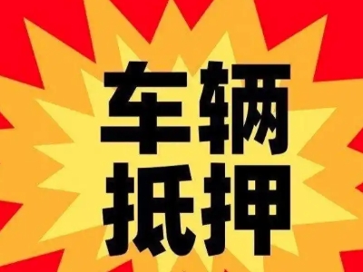 浑南汽车抵押贷款利息一般是多少？